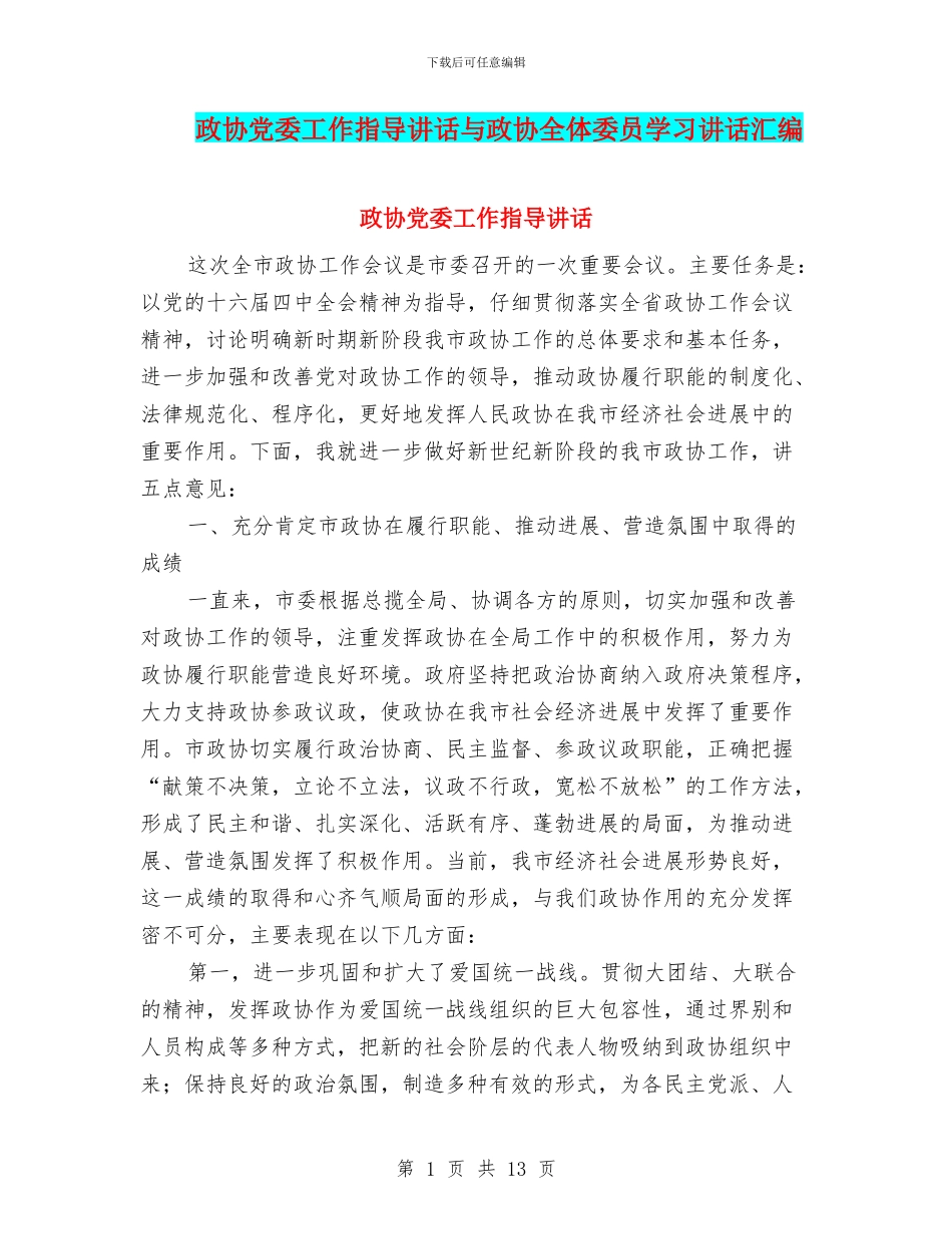 政协党委工作指导讲话与政协全体委员学习讲话汇编_第1页