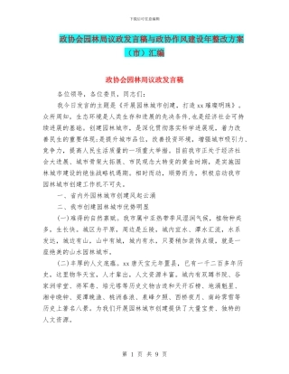 政协会园林局议政发言稿与政协作风建设年整改方案汇编