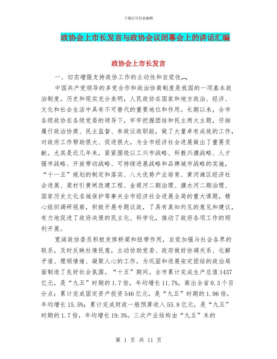 政协会上市长发言与政协会议闭幕会上的讲话汇编_第1页