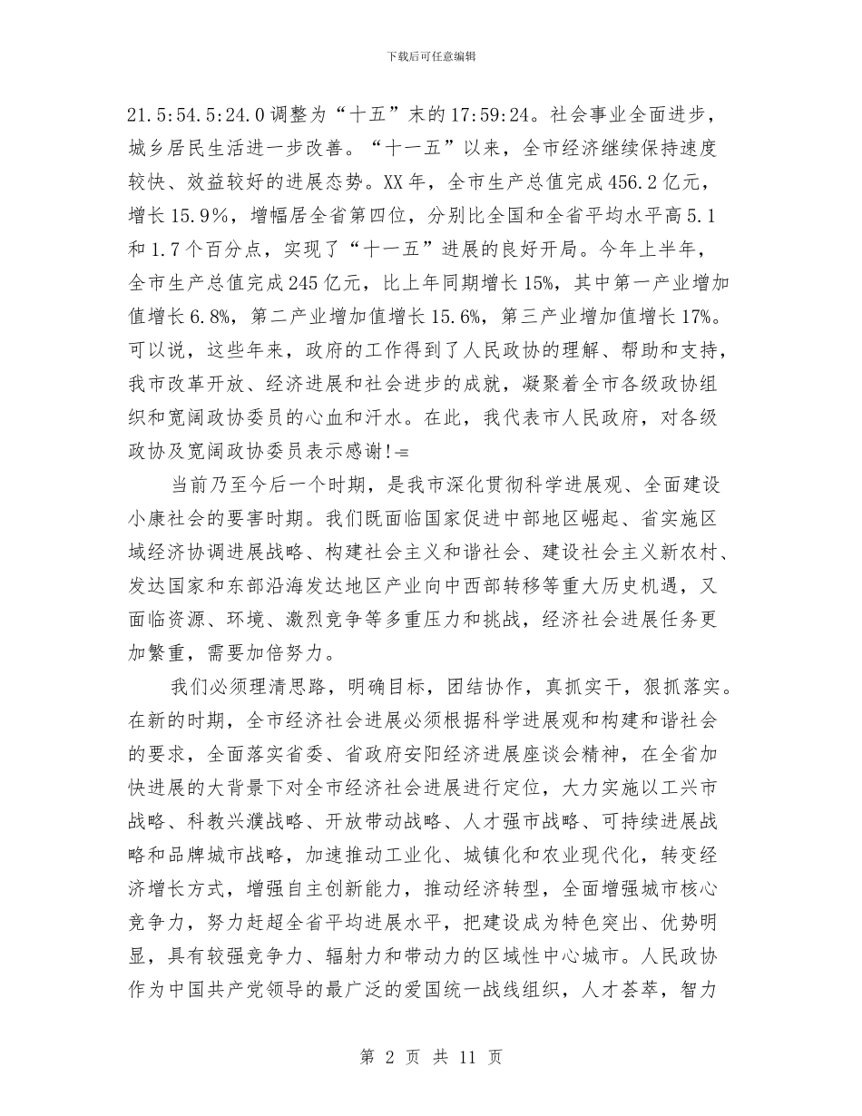 政协会上市长发言与政协会议闭幕会上的讲话汇编_第2页