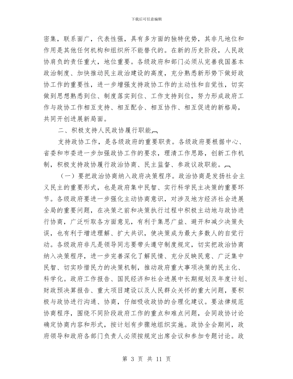 政协会上市长发言与政协会议闭幕会上的讲话汇编_第3页