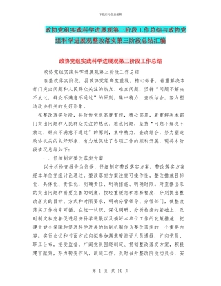 政协党组实践科学发展观第三阶段工作总结与政协党组科学发展观整改落实第三阶段总结汇编