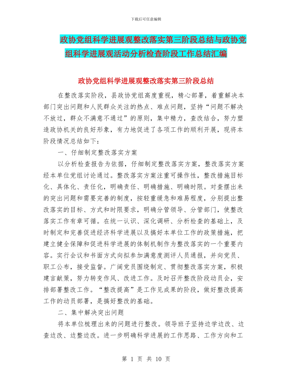 政协党组科学发展观整改落实第三阶段总结与政协党组科学发展观活动分析检查阶段工作总结汇编_第1页