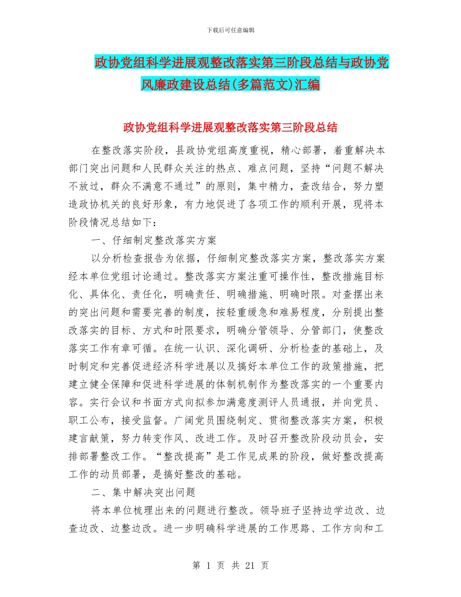 政协党组科学发展观整改落实第三阶段总结与政协党风廉政建设总结汇编_第1页