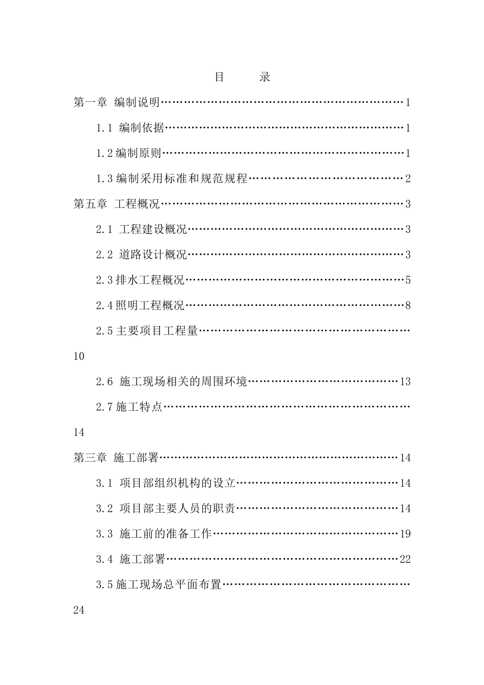 道路改造工程施工组织设计课程_第1页