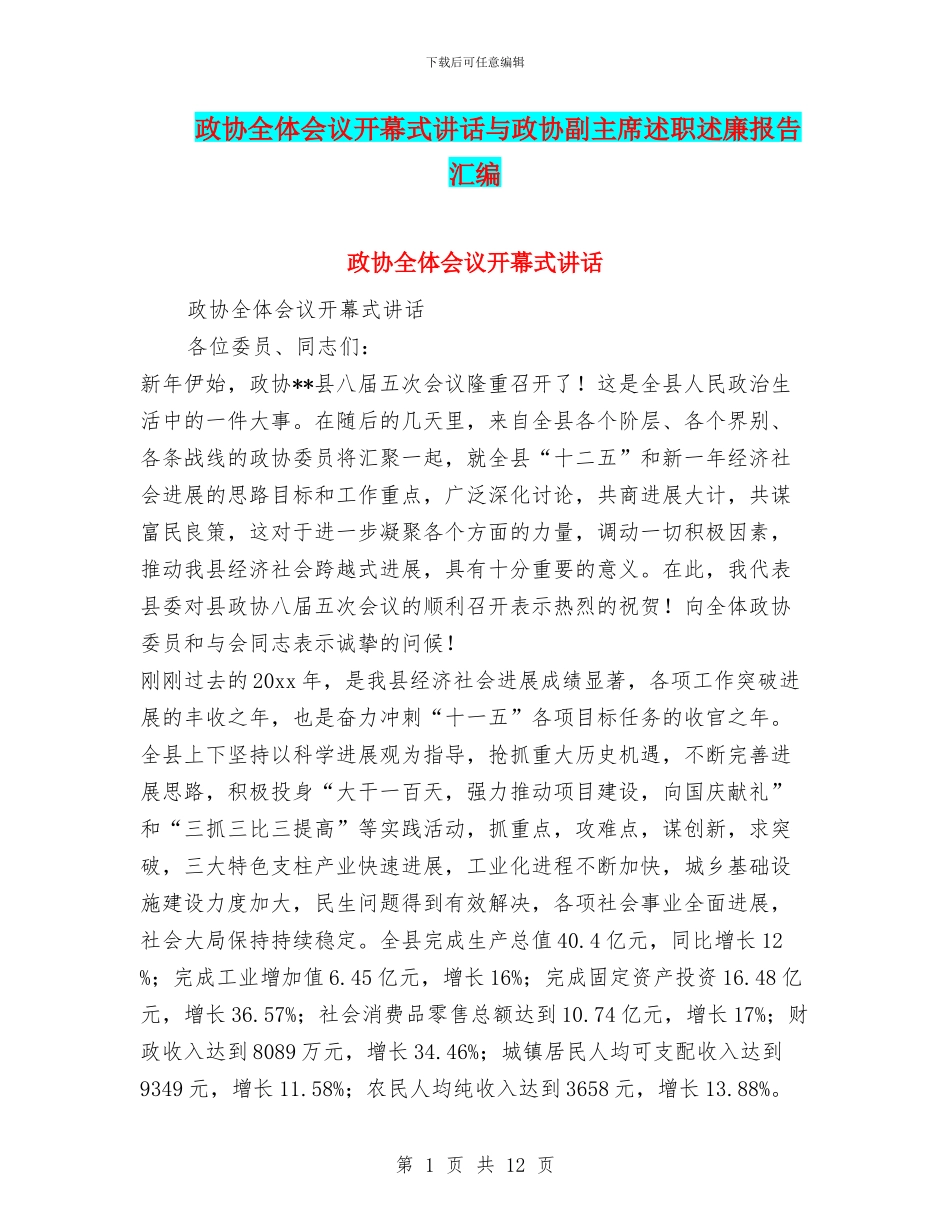 政协全体会议开幕式讲话与政协副主席述职述廉报告汇编.doc_第1页