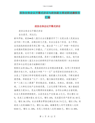 政协全体会议开幕式讲话与政协副主席述职述廉报告汇编.doc