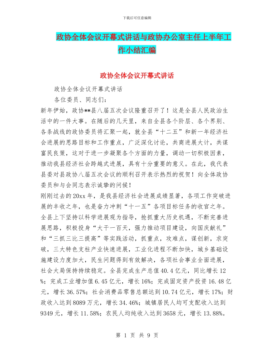 政协全体会议开幕式讲话与政协办公室主任上半年工作小结汇编_第1页