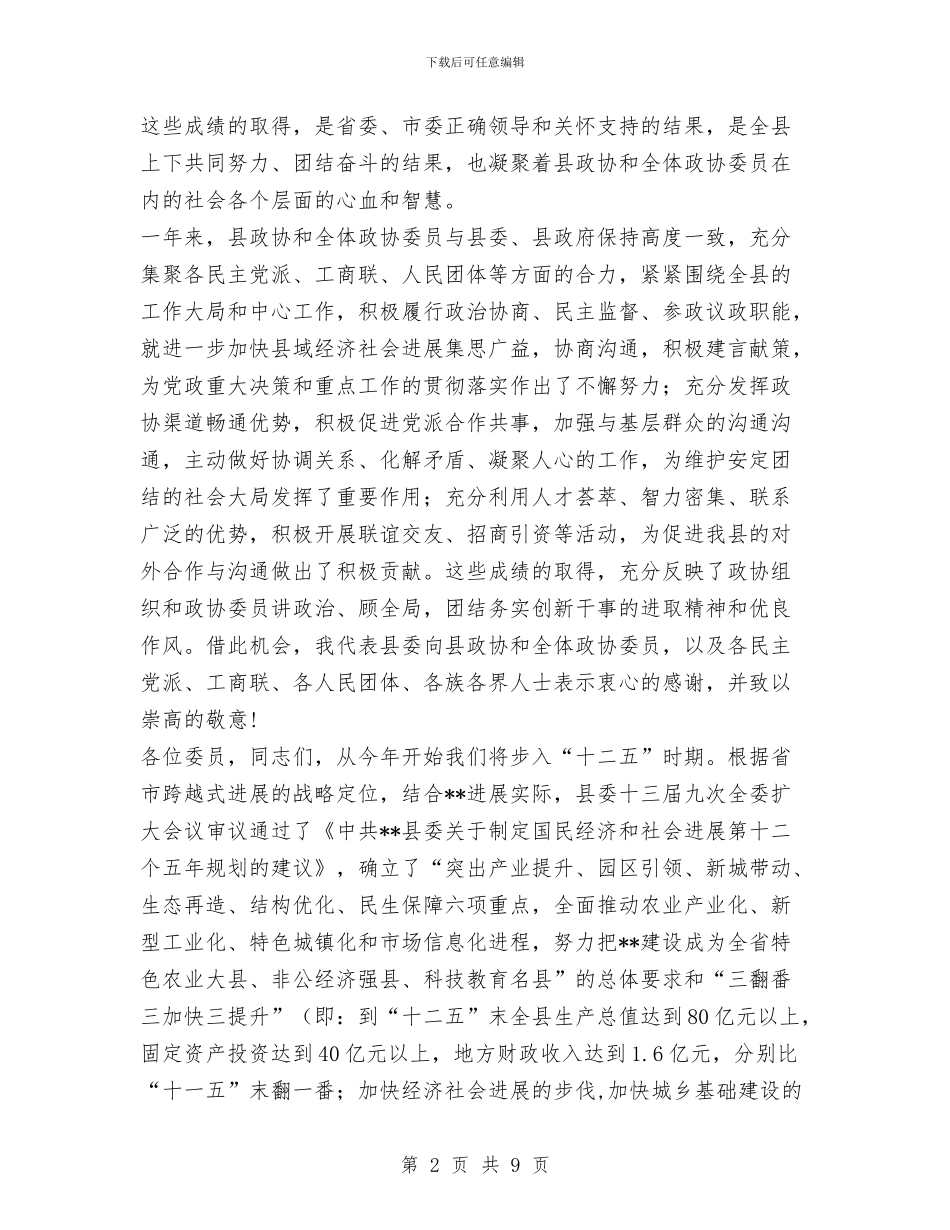 政协全体会议开幕式讲话与政协办公室主任上半年工作小结汇编_第2页