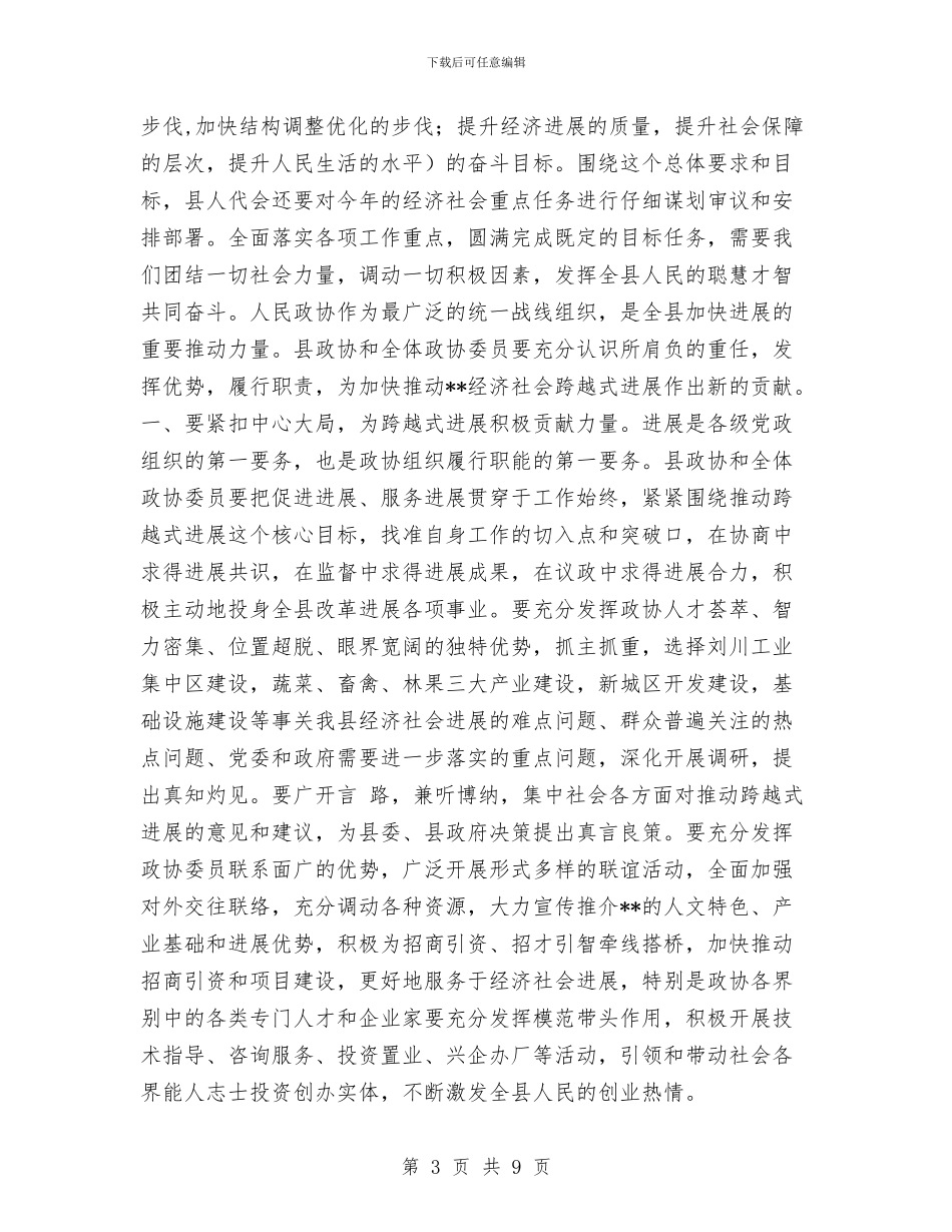 政协全体会议开幕式讲话与政协办公室主任上半年工作小结汇编_第3页
