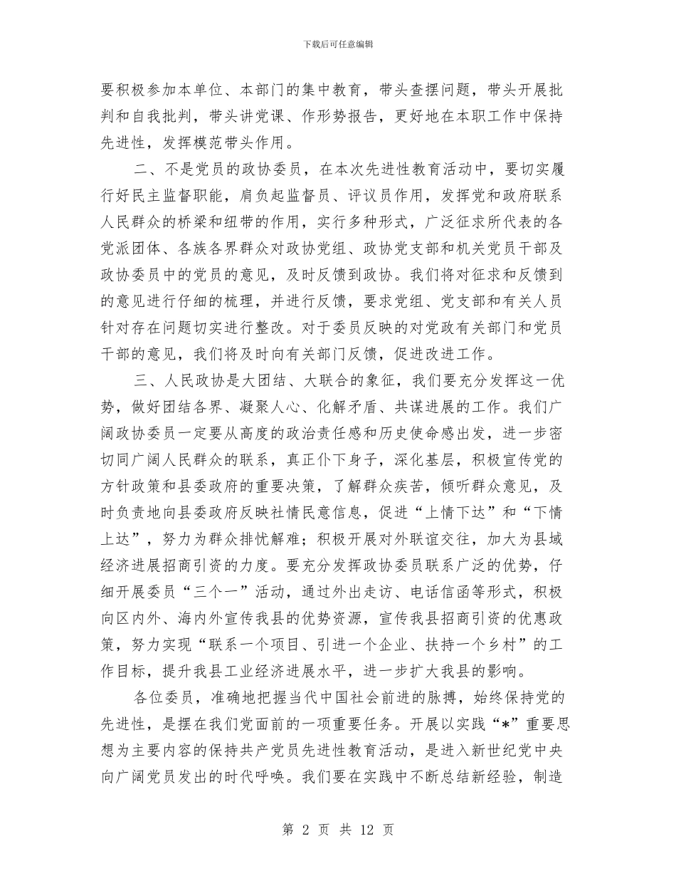 政协全体委员学习讲话与政协创优专题大会讲话汇编_第2页