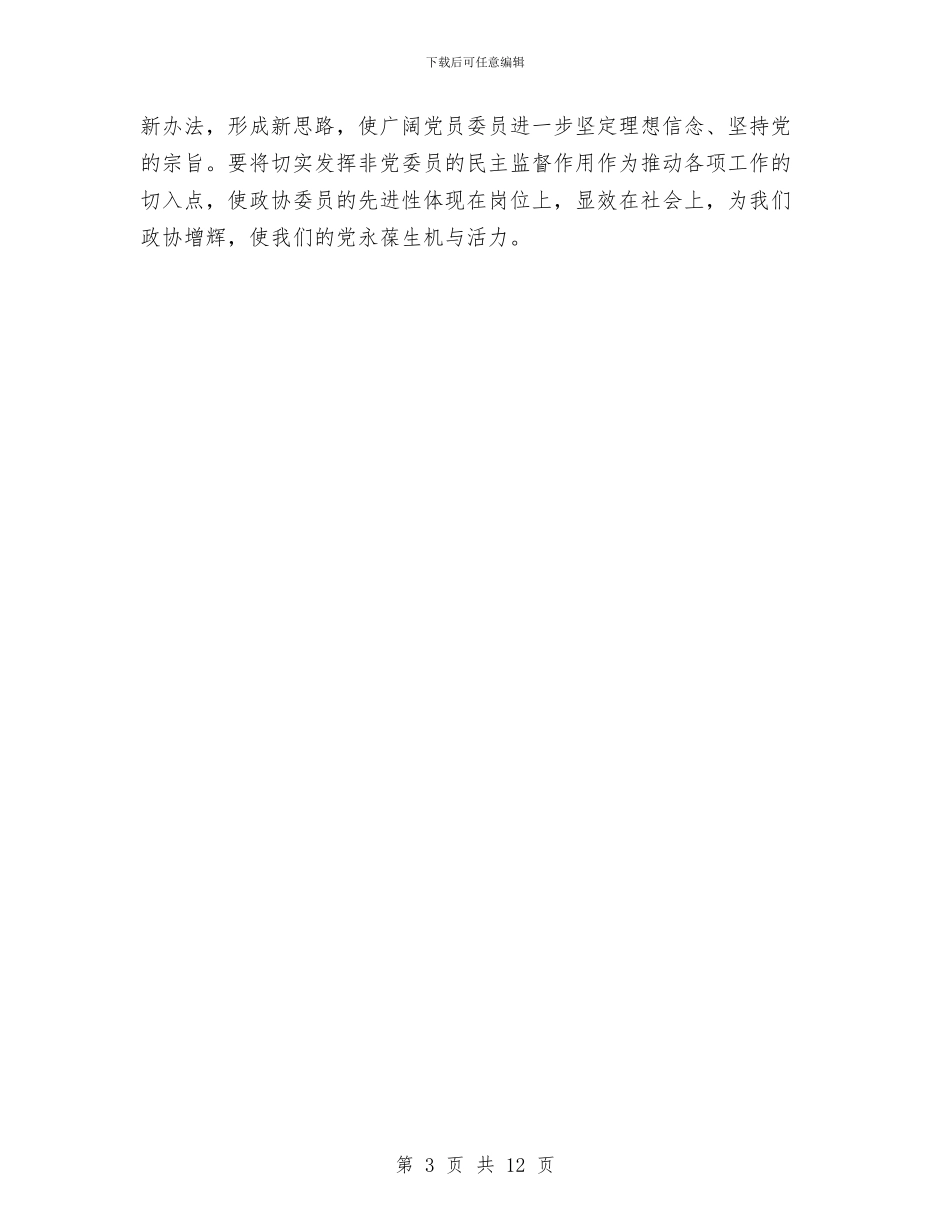 政协全体委员学习讲话与政协创优专题大会讲话汇编_第3页