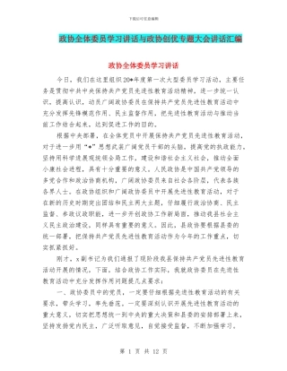 政协全体委员学习讲话与政协创优专题大会讲话汇编
