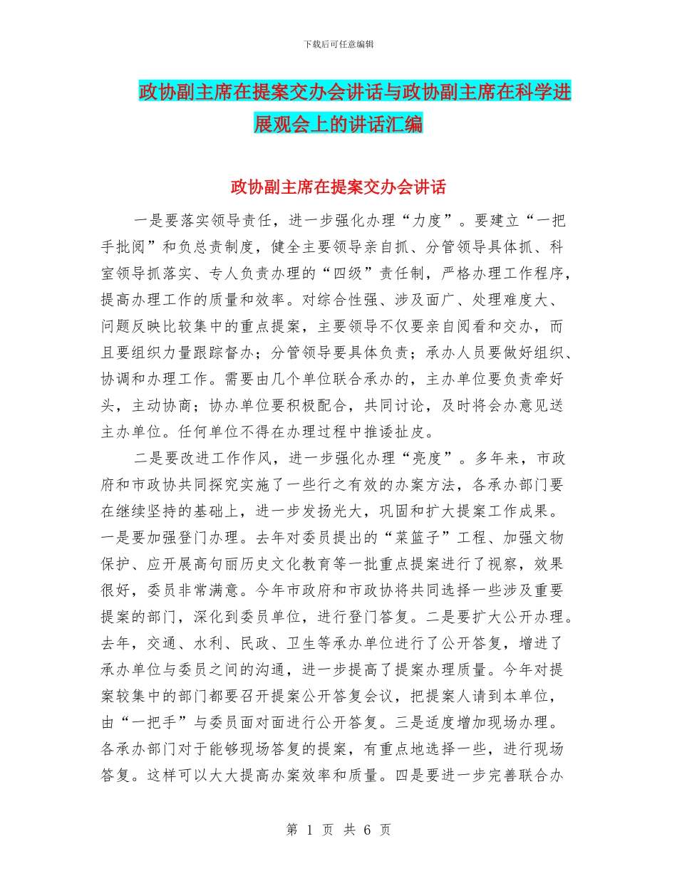 政协副主席在提案交办会讲话与政协副主席在科学发展观会上的讲话汇编_第1页