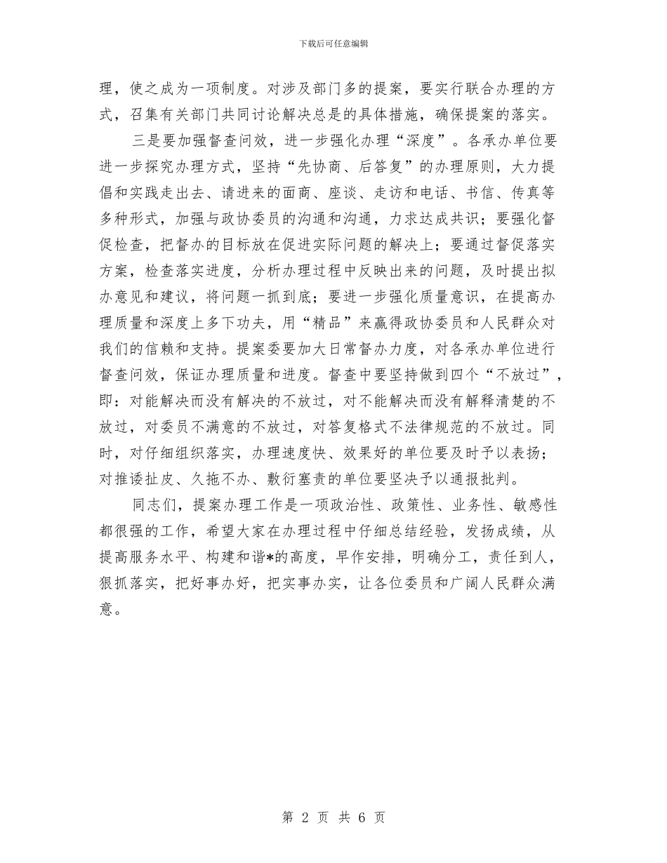 政协副主席在提案交办会讲话与政协副主席在科学发展观会上的讲话汇编_第2页