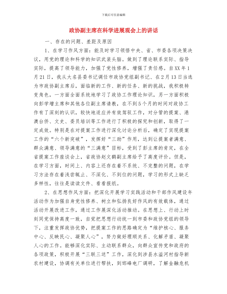 政协副主席在提案交办会讲话与政协副主席在科学发展观会上的讲话汇编_第3页