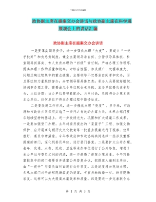政协副主席在提案交办会讲话与政协副主席在科学发展观会上的讲话汇编