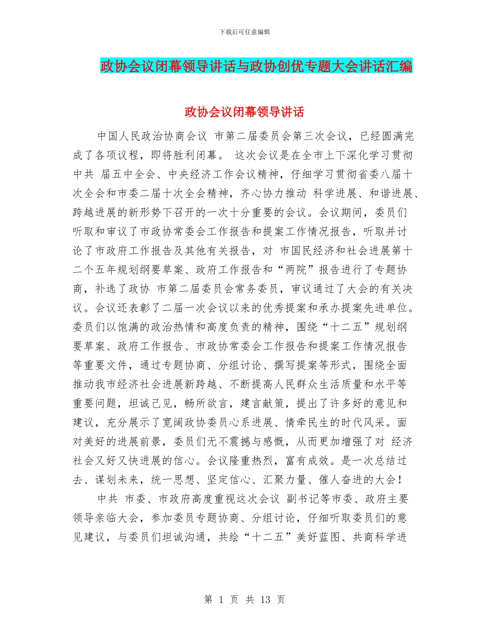 政协会议闭幕领导讲话与政协创优专题大会讲话汇编_第1页