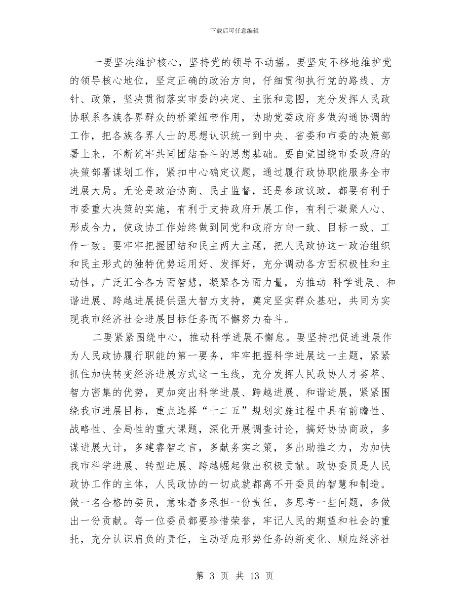 政协会议闭幕领导讲话与政协创优专题大会讲话汇编_第3页
