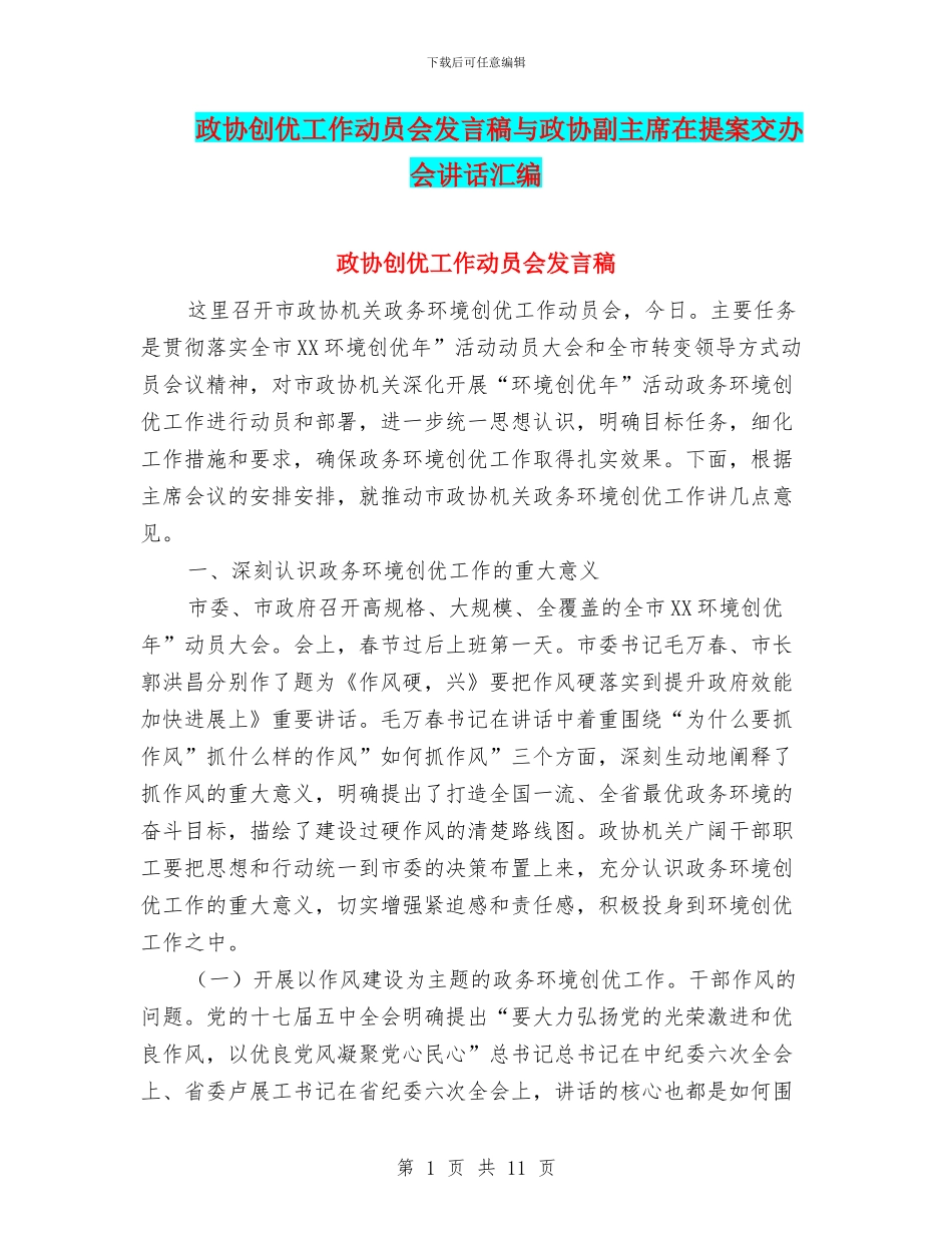 政协创优工作动员会发言稿与政协副主席在提案交办会讲话汇编_第1页