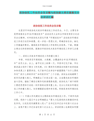 政协创优工作动员会发言稿与政协副主席在提案交办会讲话汇编