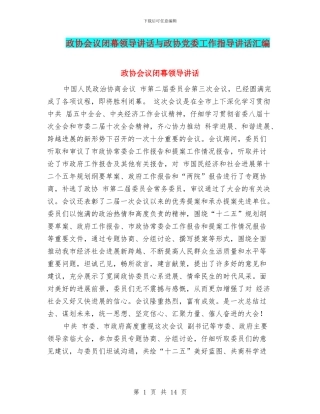 政协会议闭幕领导讲话与政协党委工作指导讲话汇编