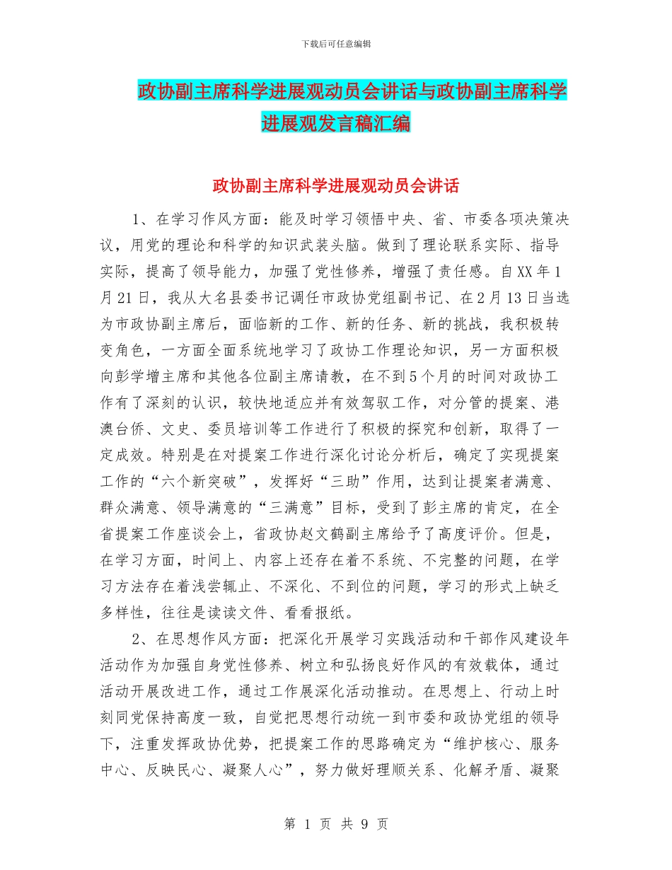 政协副主席科学发展观动员会讲话与政协副主席科学发展观发言稿汇编_第1页