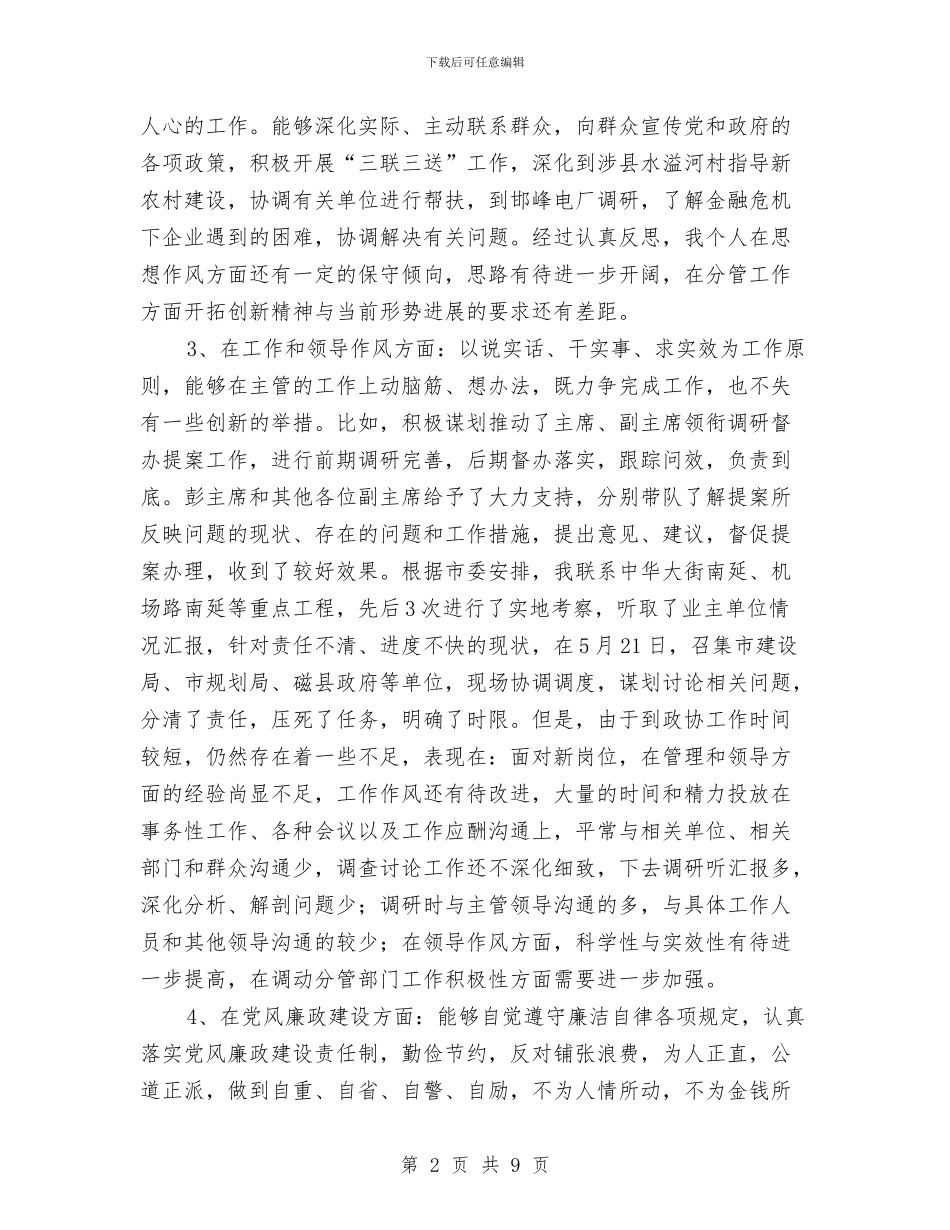 政协副主席科学发展观动员会讲话与政协副主席科学发展观发言稿汇编_第2页