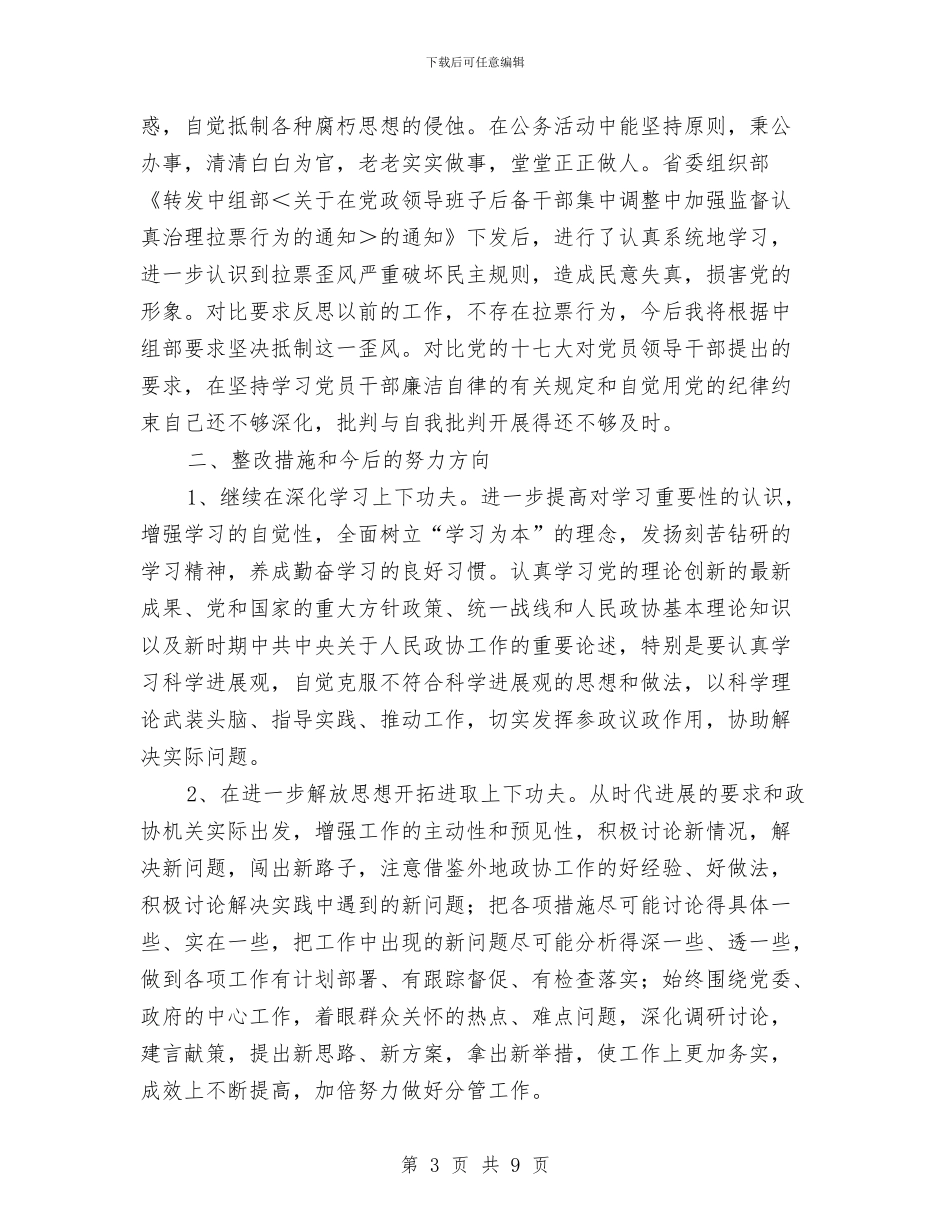 政协副主席科学发展观动员会讲话与政协副主席科学发展观发言稿汇编_第3页
