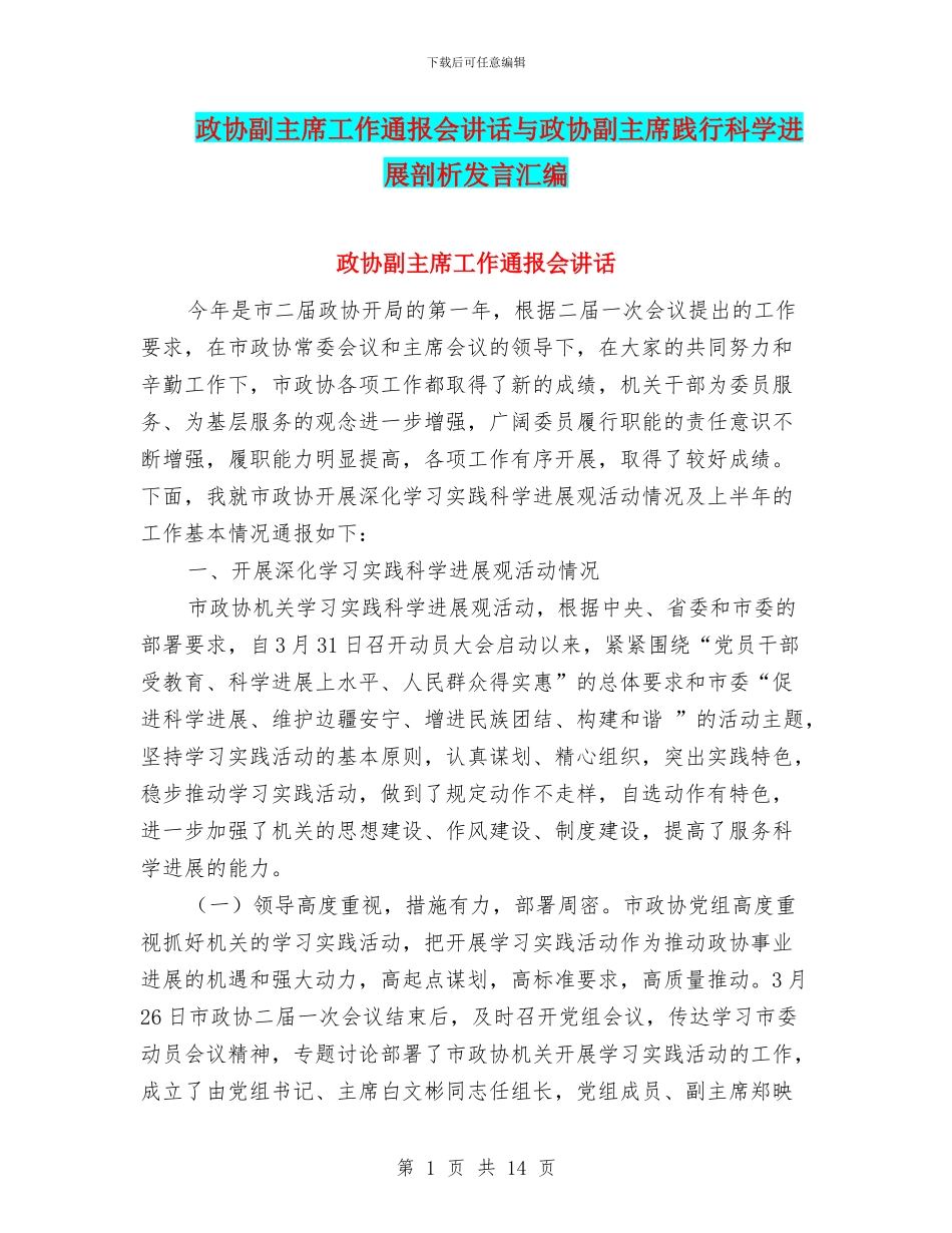 政协副主席工作通报会讲话与政协副主席践行科学发展剖析发言汇编_第1页