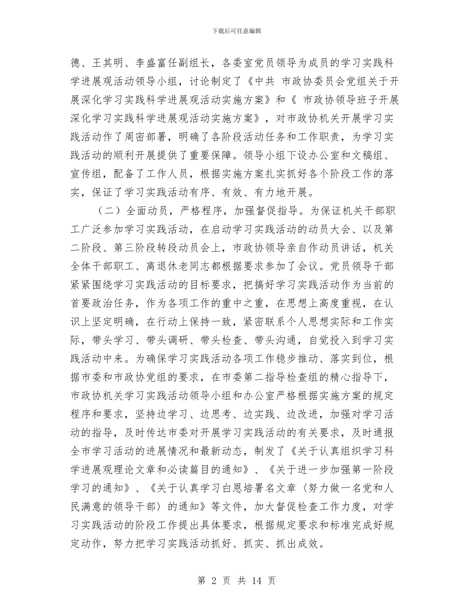 政协副主席工作通报会讲话与政协副主席践行科学发展剖析发言汇编_第2页