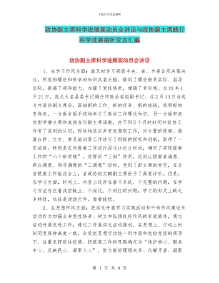 政协副主席科学发展观动员会讲话与政协副主席践行科学发展剖析发言汇编