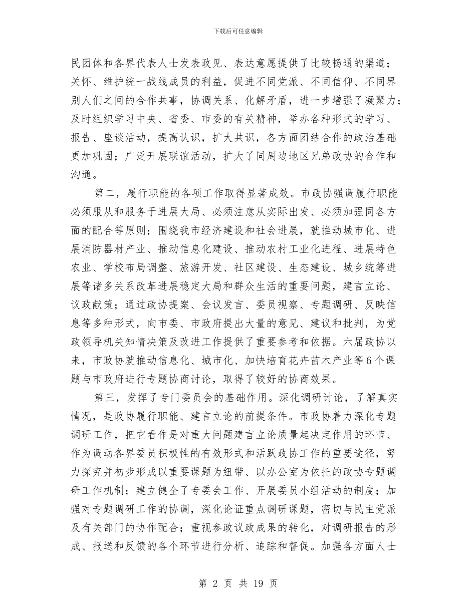 政协党委工作指导讲话与政协创优专题大会讲话汇编_第2页
