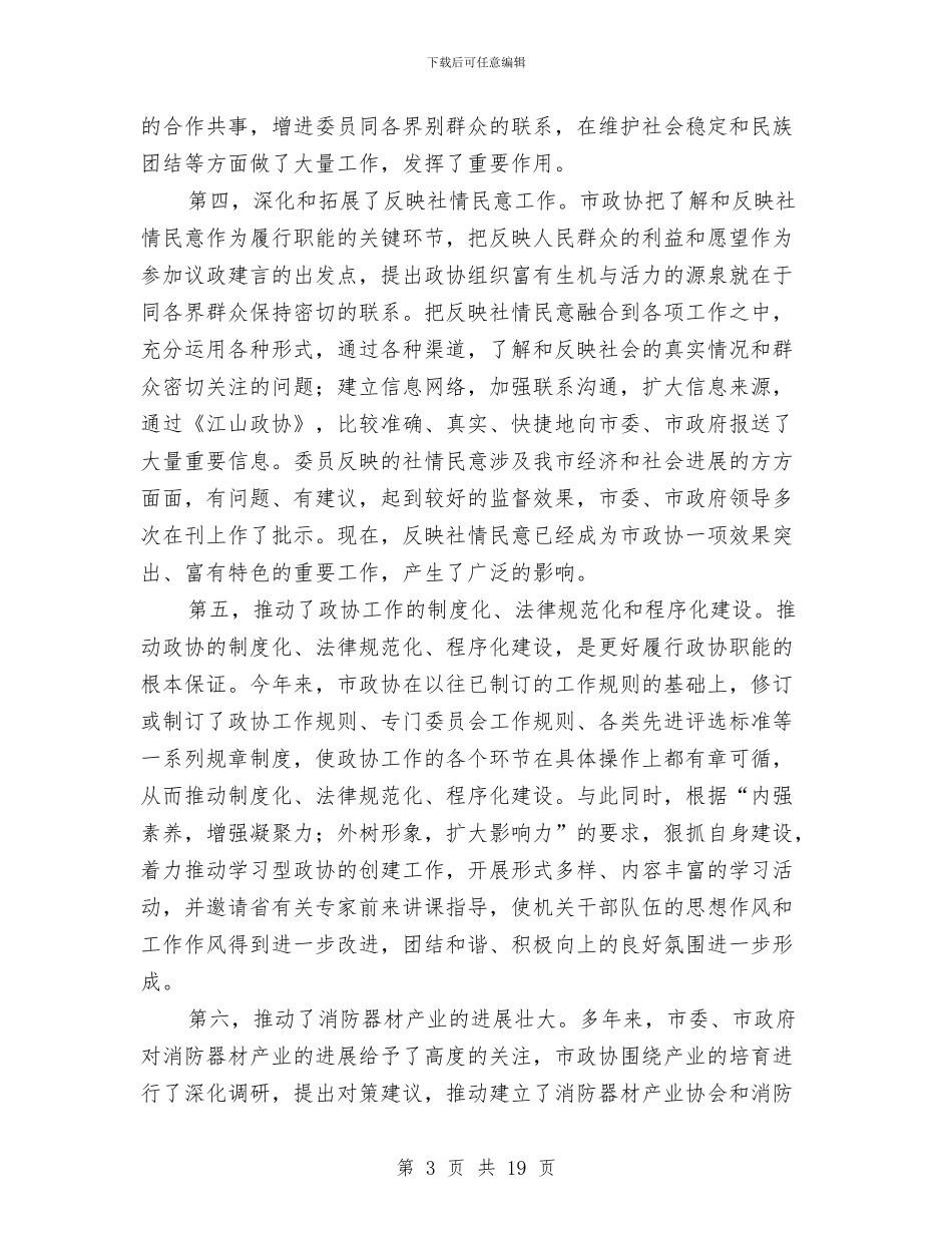 政协党委工作指导讲话与政协创优专题大会讲话汇编_第3页