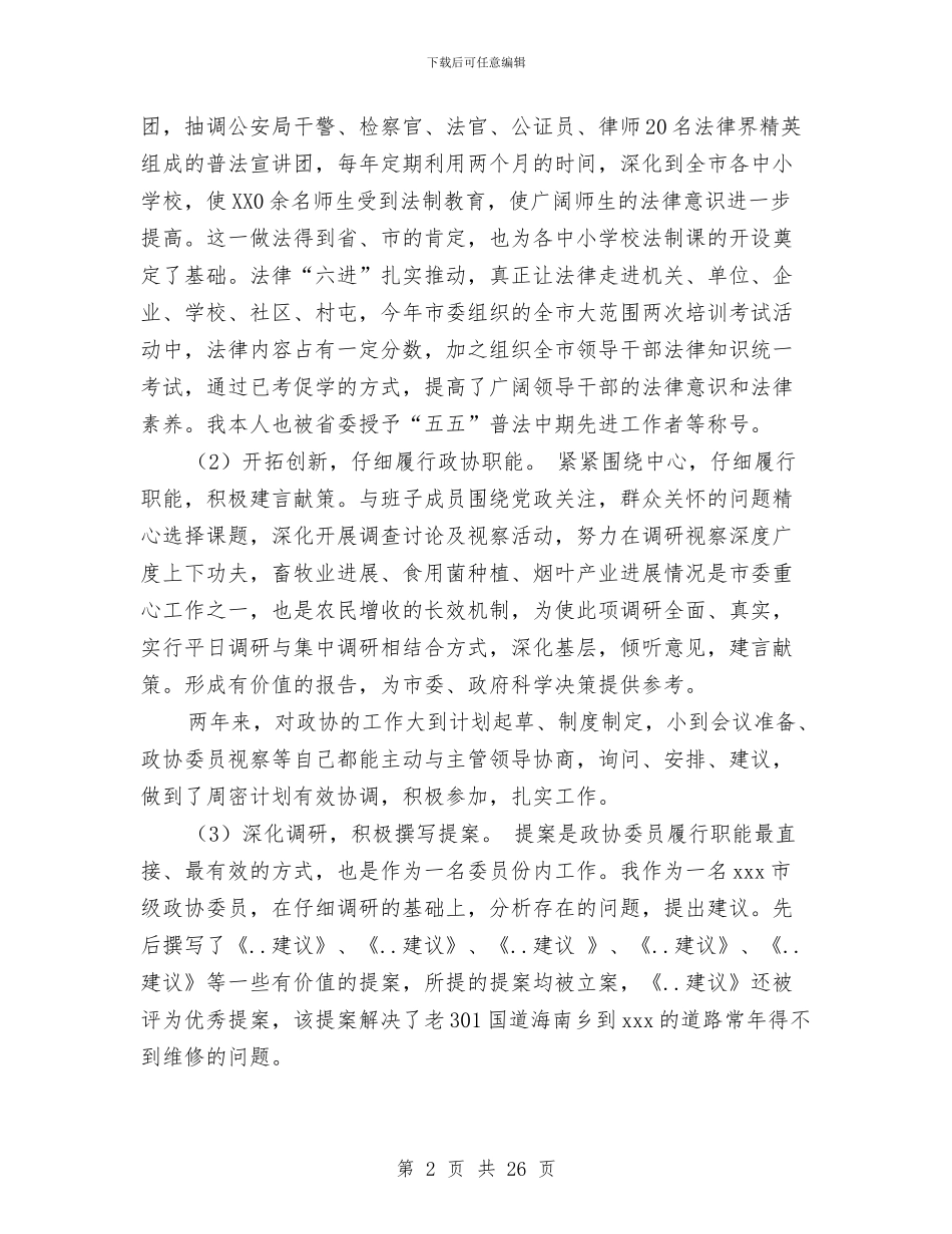 政协副主席述职述廉报告与政协副主席述职述廉报告汇编_第2页