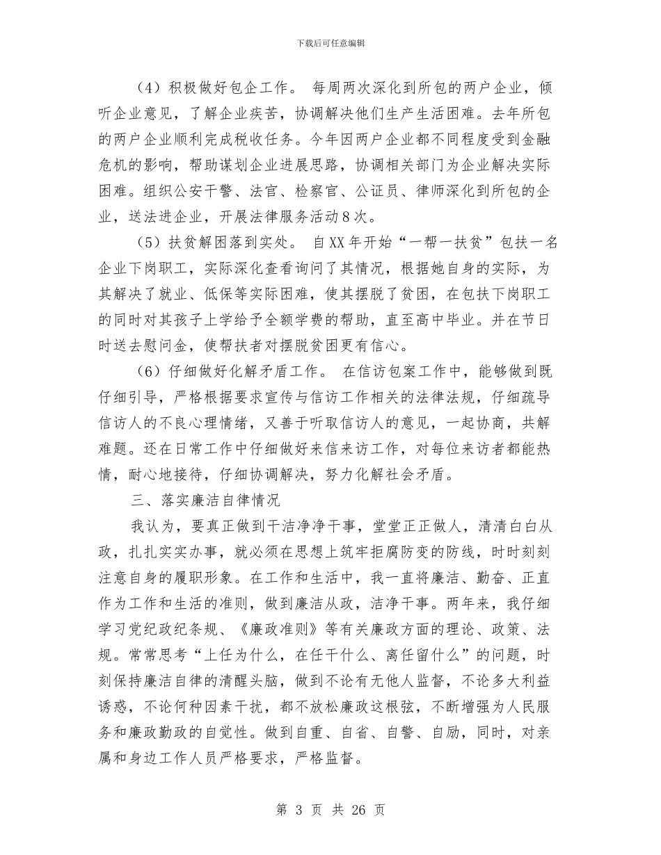 政协副主席述职述廉报告与政协副主席述职述廉报告汇编_第3页