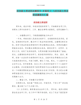 政协副主席述职述廉报告与政协副主席述职述廉报告汇编