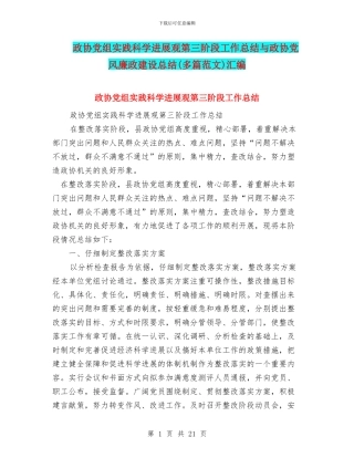 政协党组实践科学发展观第三阶段工作总结与政协党风廉政建设总结汇编