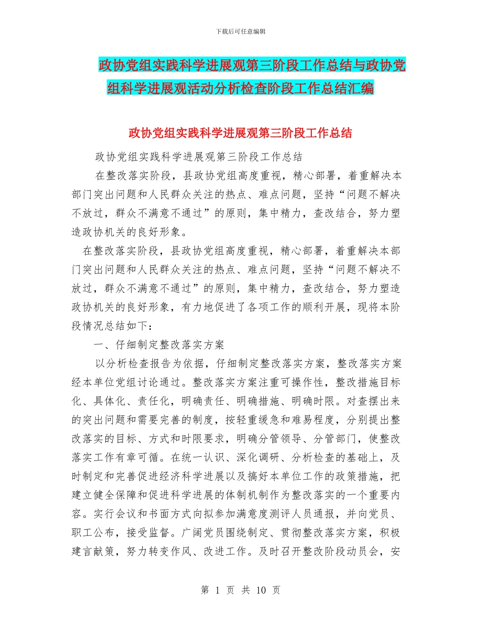 政协党组实践科学发展观第三阶段工作总结与政协党组科学发展观活动分析检查阶段工作总结汇编_第1页
