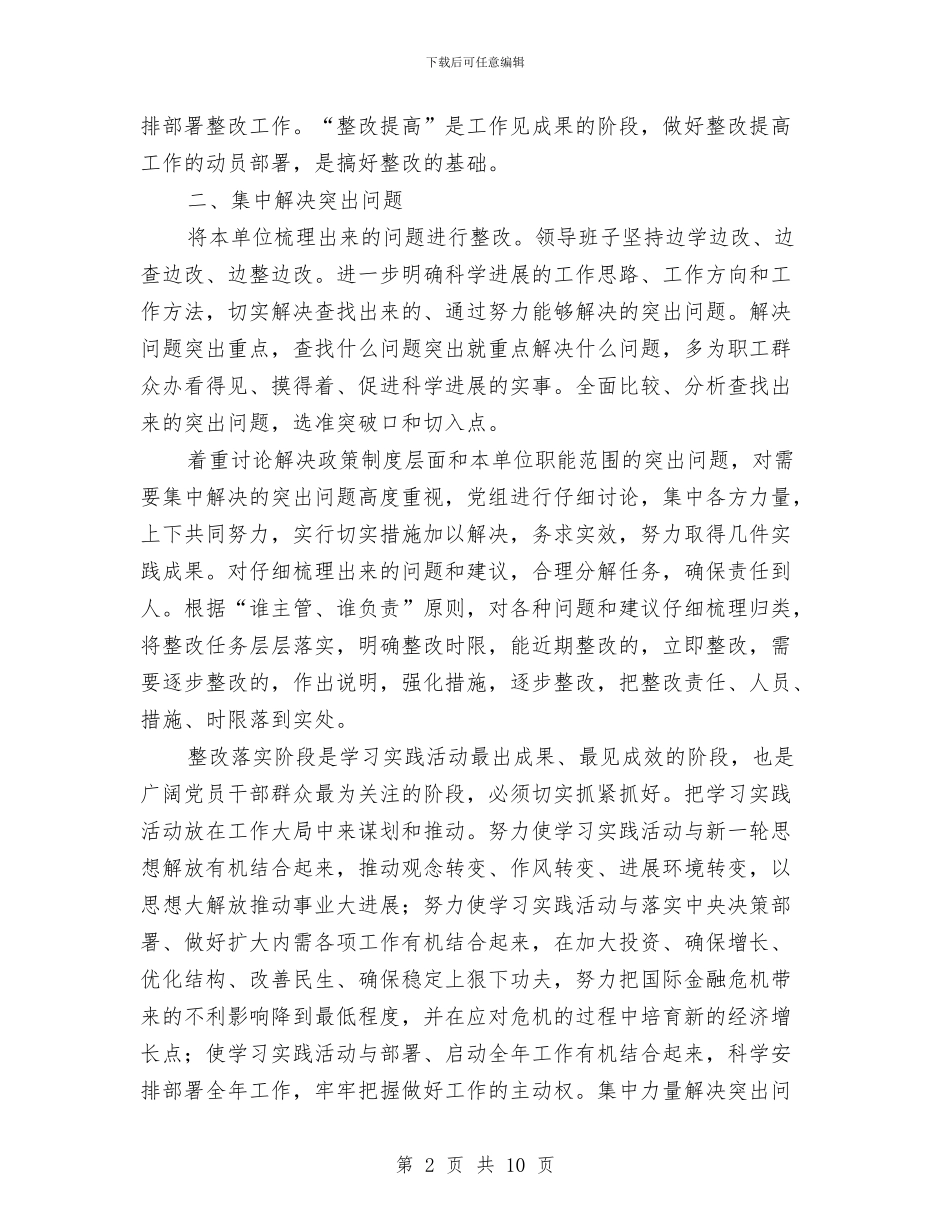 政协党组实践科学发展观第三阶段工作总结与政协党组科学发展观活动分析检查阶段工作总结汇编_第2页