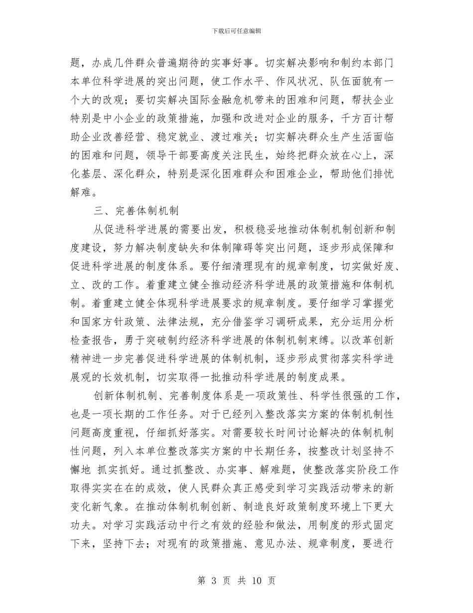 政协党组实践科学发展观第三阶段工作总结与政协党组科学发展观活动分析检查阶段工作总结汇编_第3页