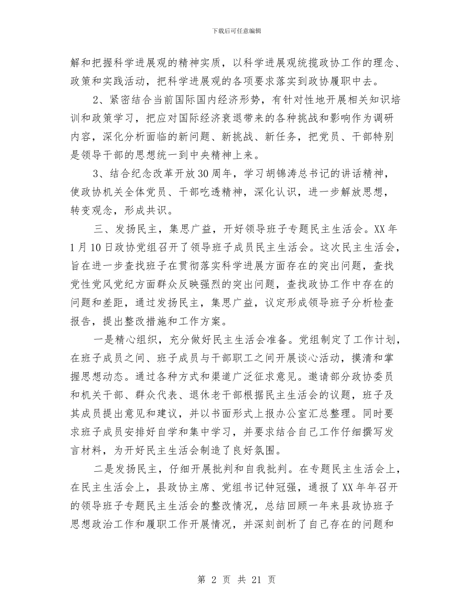 政协党组科学发展观活动分析检查阶段工作总结与政协党风廉政建设总结汇编_第2页