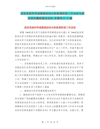 政协党组科学发展观活动分析检查阶段工作总结与政协党风廉政建设总结汇编