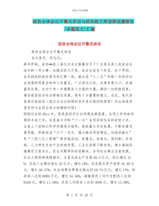 政协全体会议开幕式讲话与政协副主席述职述廉报告汇编