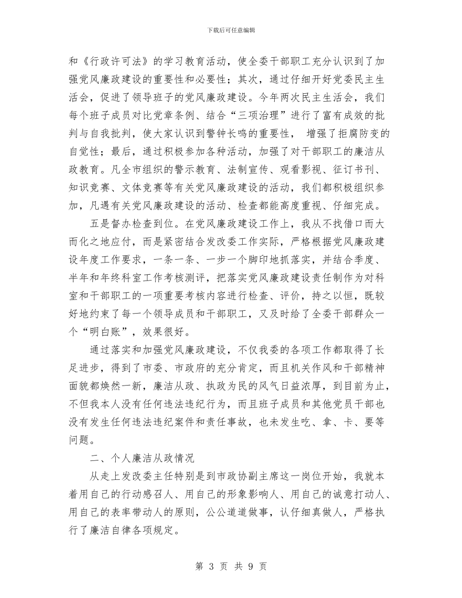 政协副主席述职述廉报告与政协办公室主任上半年工作小结汇编_第3页