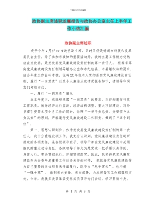 政协副主席述职述廉报告与政协办公室主任上半年工作小结汇编