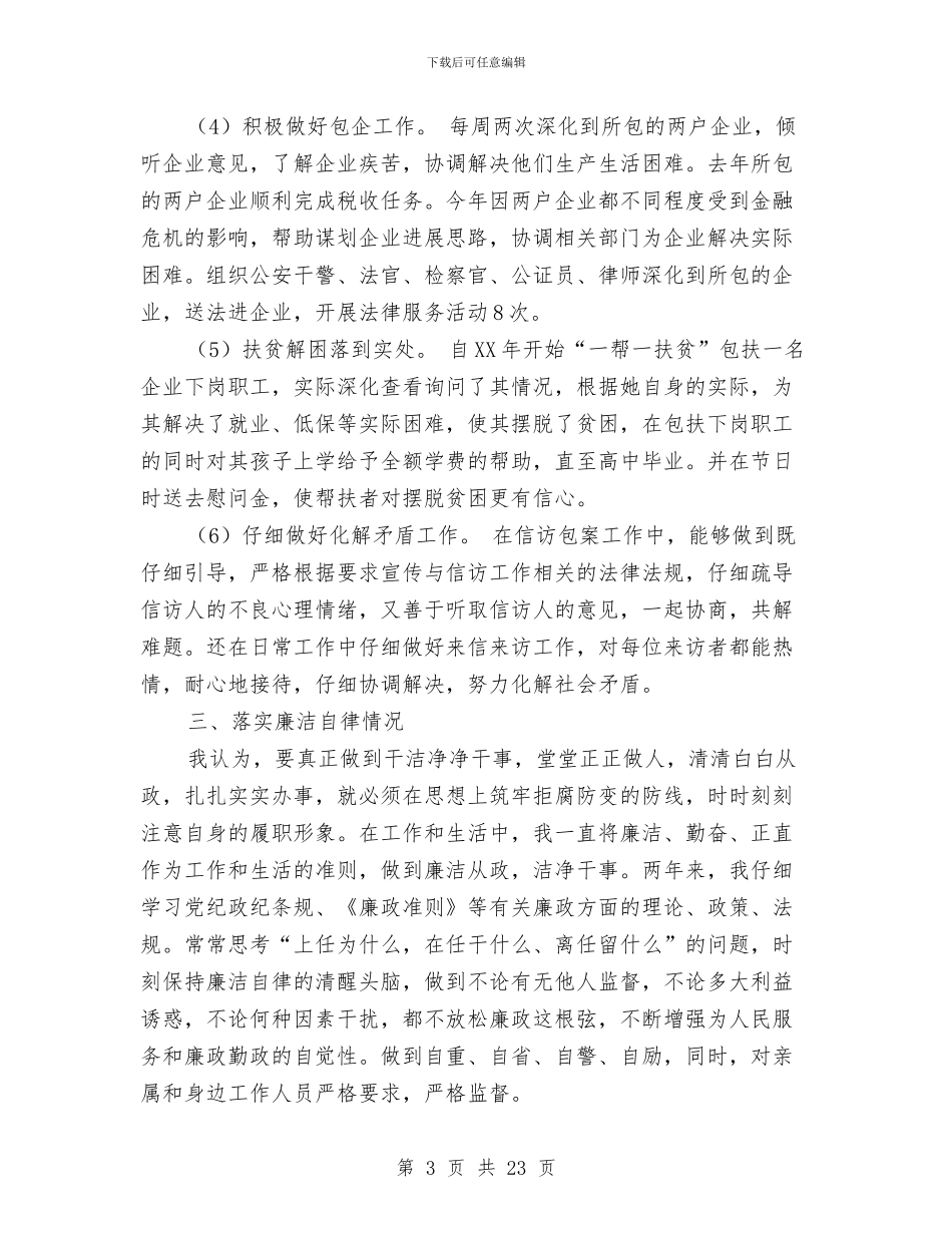 政协副主席述职述廉报告与政协办公室主任上半年工作小结汇编.doc_第3页