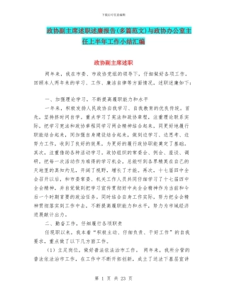 政协副主席述职述廉报告与政协办公室主任上半年工作小结汇编.doc