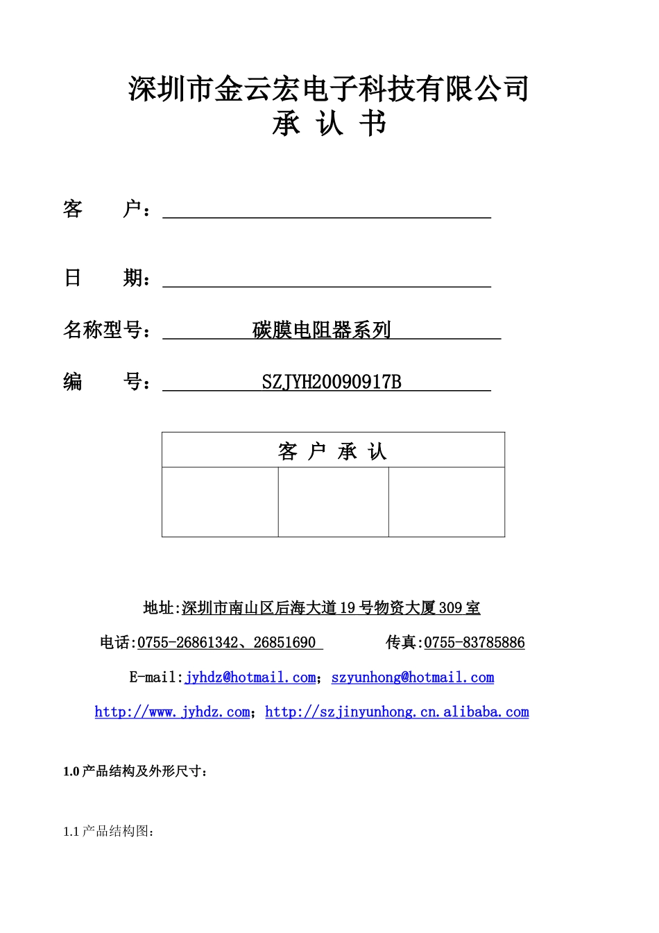 深圳市金云宏电子科技有限公司_第1页