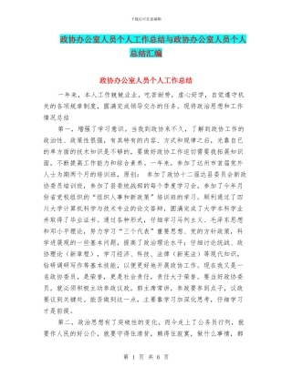 政协办公室人员个人工作总结与政协办公室人员个人总结汇编